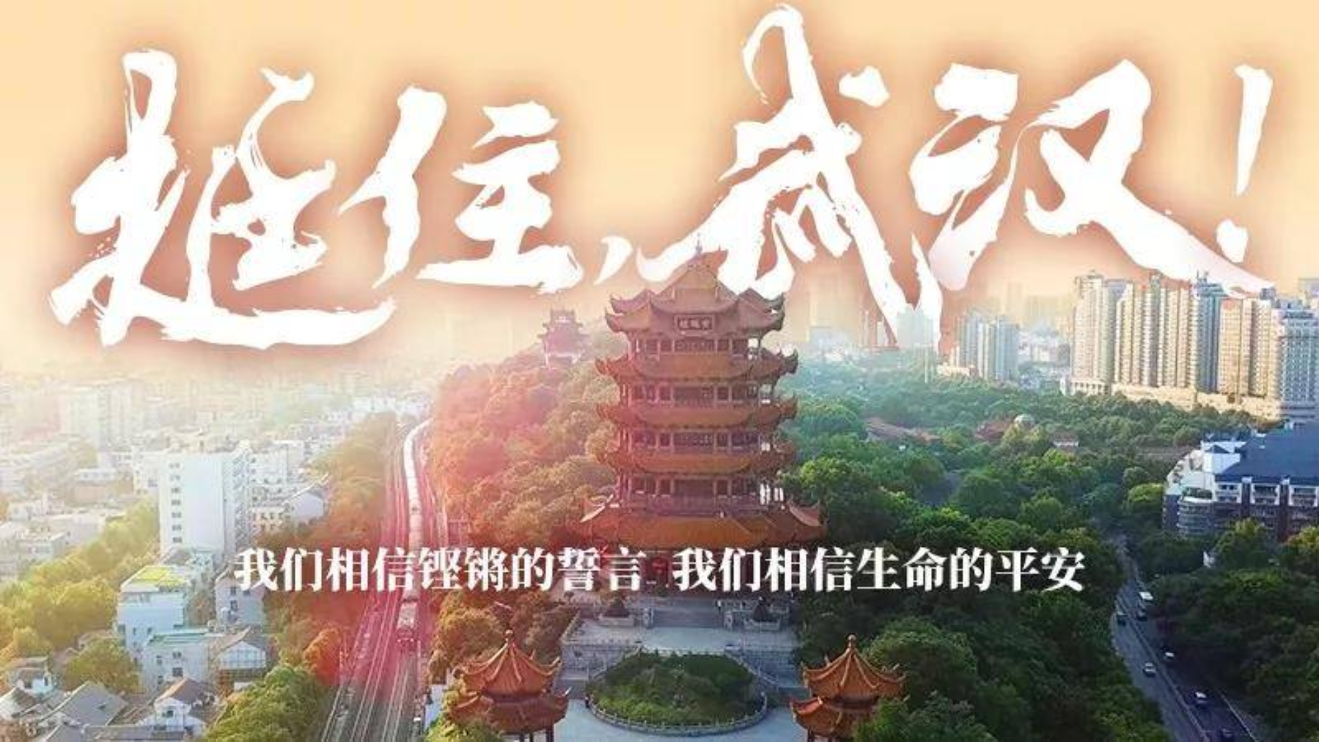 挺住,武汉!超赞国社原创MV